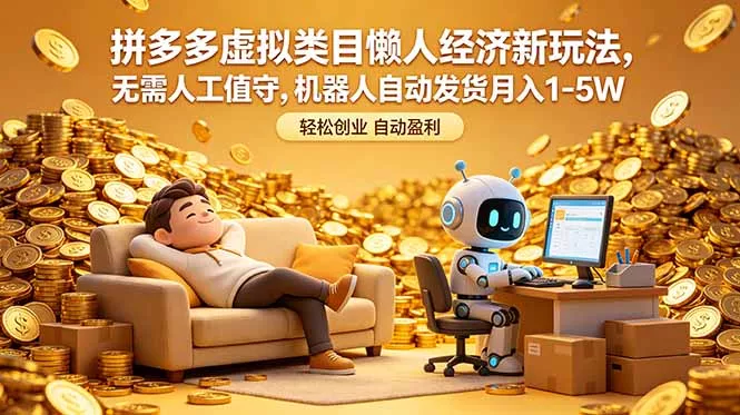 拼多多虚拟类目懒人经济新玩法,无需人工值守,机器人自动发货月入 1-5W 拼多多虚拟类目懒人经济新玩法,无需人工值守,机器人自动发货月入 1-5W