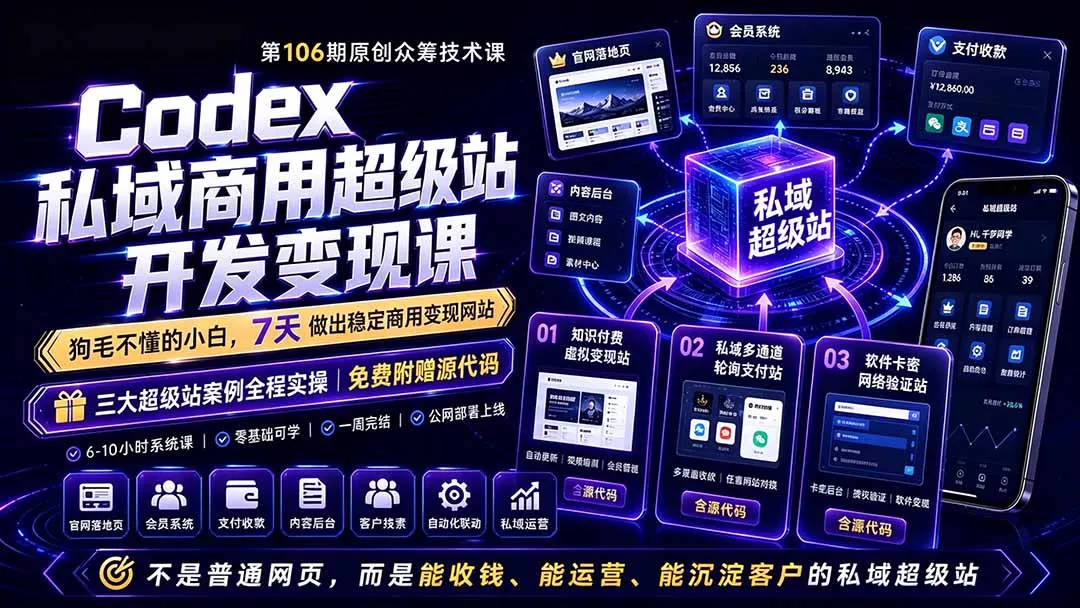 Codex私域商用超级站Ai开发变现课106期-更新0630：不是普通网站，而是能收钱，能运营，能沉淀客户的私域超级站 - 项目资源网