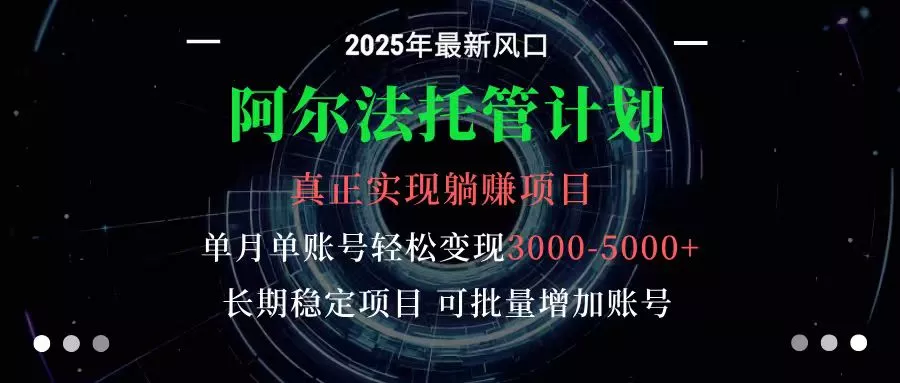 阿尔法托管计划 单账号月入3000-5000，长期稳定项目，新手小白轻松上手 - 项目资源网