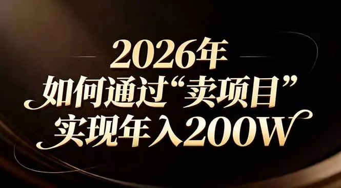 站在2026年的十字路口:一个普通人如何通过卖项目实现年入200万 站在2026年的十字路口:一个普通人如何通过卖项目实现年入200万