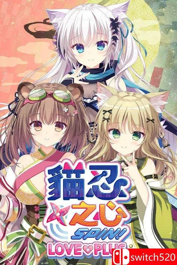 《猫忍之心 SPIN！ LOVE+PLUS（NEKO-NIN exHeart SPIN! LOVE+PLUS）》[繁体/英文] - 项目资源网