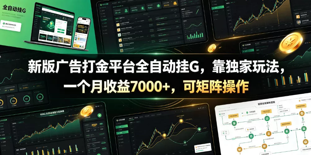 新版广告打金平台全自动挂G,靠独家玩法,一个月收益7000+,可矩阵操作【附全套脚本】【揭秘】 新版广告打金平台全自动挂G,靠独家玩法,一个月收益7000+,可矩阵操作【附全套脚本】【揭秘】