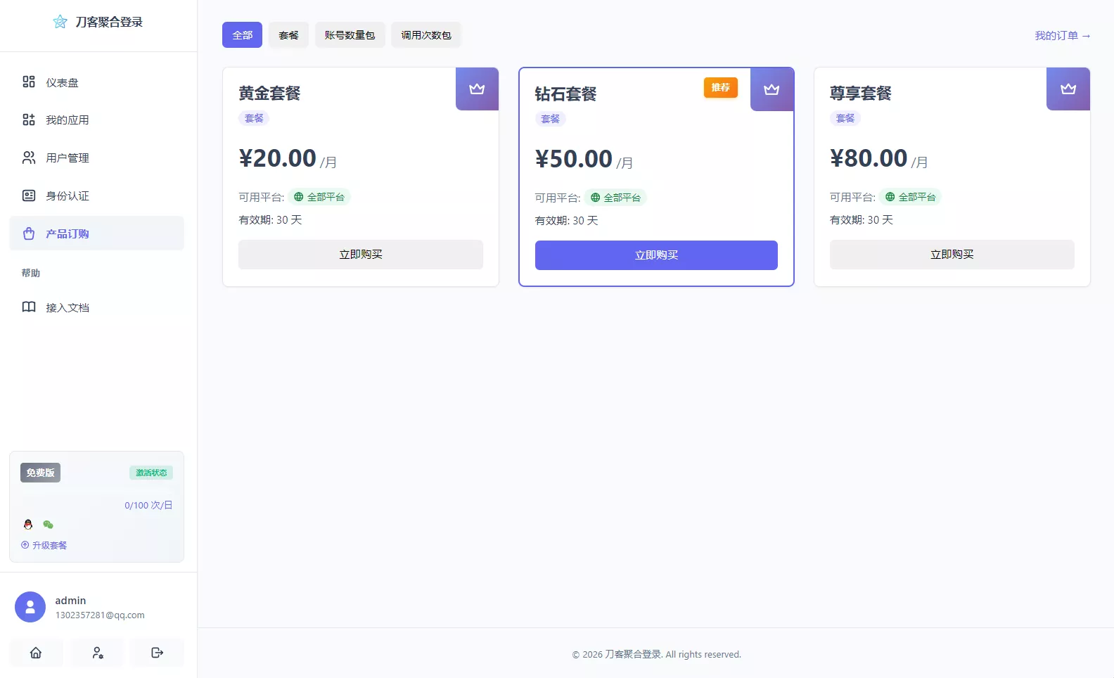 2026全新聚合登录系统源码 一栈式配置全部快捷登录接口 2026全新聚合登录系统源码 一栈式配置全部快捷登录接口