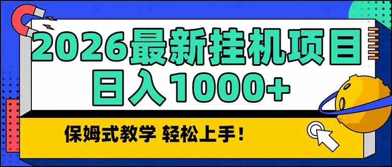 2026 1月最新自动挂机项目长期稳定单日收益1000+ - 项目资源网