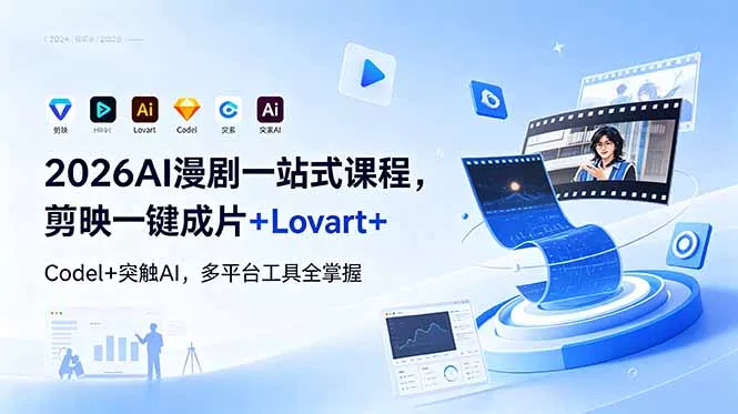 2026AI 漫剧一站式课程,剪映一键成片+Lovart+Codel+突触AI,多平台工具全掌握 2026AI 漫剧一站式课程,剪映一键成片+Lovart+Codel+突触AI,多平台工具全掌握