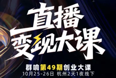 婉婉群响陈晶·直播变现大课10月25-26日(杭州2天1夜线下课) - 项目资源网