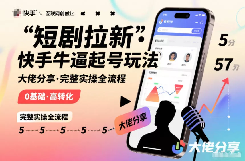 短剧拉新快手大佬分享快手牛逼起号玩法完整实操全流程 短剧拉新快手大佬分享快手牛逼起号玩法完整实操全流程