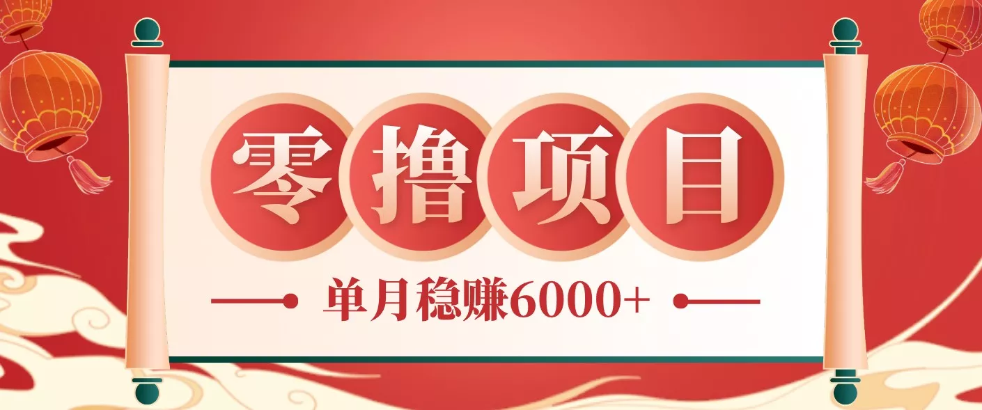 零成本的冷门赚钱小项目：项目操作简单、收益可观单月稳赚6000+，小白看完就能上手 - 项目资源网