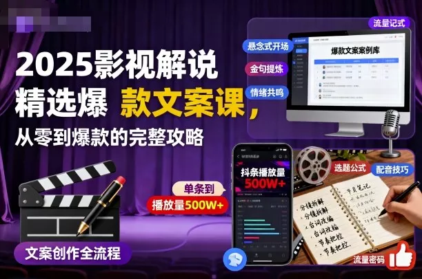 2025影视解说精选爆款文案课,从零到爆款的完整攻略(更新十五十六期)