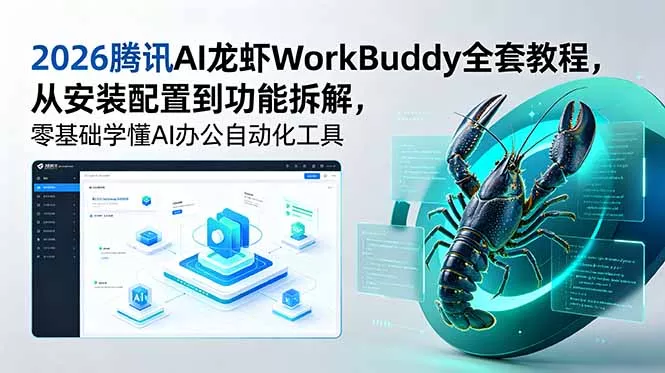 2026腾讯AI龙虾WorkBuddy全套教程,从安装配置到功能拆解,零基础学懂AI办公自动化工具 2026腾讯AI龙虾WorkBuddy全套教程,从安装配置到功能拆解,零基础学懂AI办公自动化工具