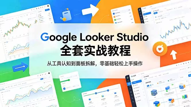 Google Looker Studio 全套实战教程,从工具认知到面板拆解,零基础轻松上手操作 Google Looker Studio 全套实战教程,从工具认知到面板拆解,零基础轻松上手操作