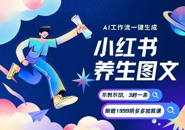 AI一键生成小红书养生图文,一刀不剪无需剪辑,可带书带素材带资料带徒弟,流量财富嘎嘎猛 AI一键生成小红书养生图文,一刀不剪无需剪辑,可带书带素材带资料带徒弟,流量财富嘎嘎猛