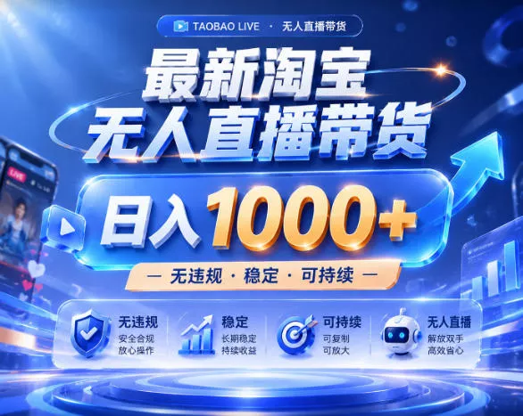 拒绝死工资!淘宝无人直播,让你睡觉都在进账,实战数据25小时卖17W,单设备日入1k+【揭秘】 拒绝死工资!淘宝无人直播,让你睡觉都在进账,实战数据25小时卖17W,单设备日入1k+【揭秘】