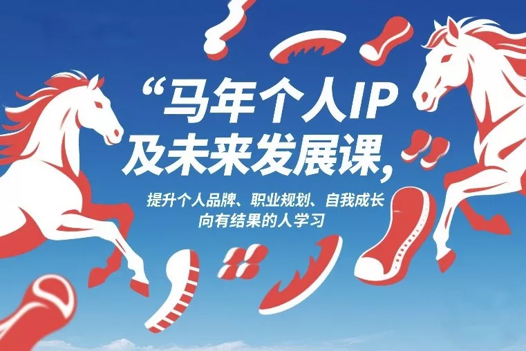 马年个人IP及未来发展课2026年1月17-18，提升个人品牌、职业规划、自我成长，向有结果的人学习 - 项目资源网