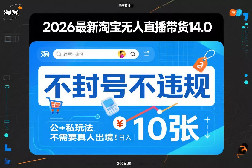 2026最新淘宝无人直播带货14.0,不封号不违规,公+私玩法,不需要真人出境,日入10张【揭秘】 2026最新淘宝无人直播带货14.0,不封号不违规,公+私玩法,不需要真人出境,日入10张【揭秘】