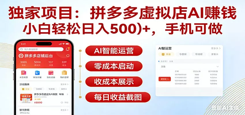 独家项目拼多多虚拟店AI赚钱，小白轻松日入500＋，手机可做 - 项目资源网