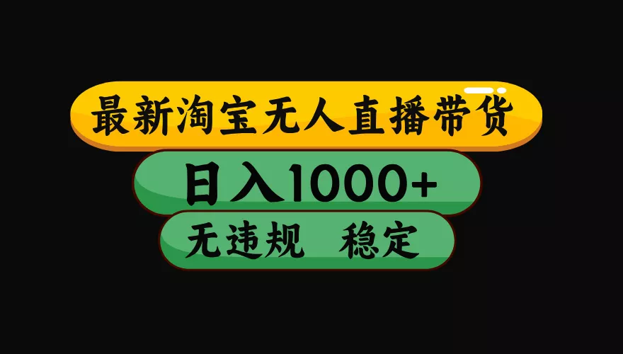 【最新】淘宝无人直播：不违规、不封号，直播42小时狂卖14万，下半年流量起飞，还能批量矩阵操作！ - 项目资源网