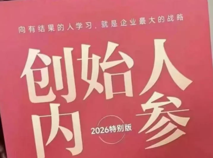 创始人内参2026特别版PDF电子版,六件事讲透,做产品、流量、转化、搭班子、带队伍、上规模 创始人内参2026特别版PDF电子版,六件事讲透,做产品、流量、转化、搭班子、带队伍、上规模