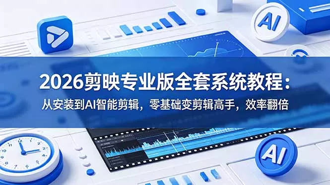 2026剪映专业版全套系统教程:从安装到AI智能剪辑,零基础变剪辑高手,效率翻倍 2026剪映专业版全套系统教程:从安装到AI智能剪辑,零基础变剪辑高手,效率翻倍
