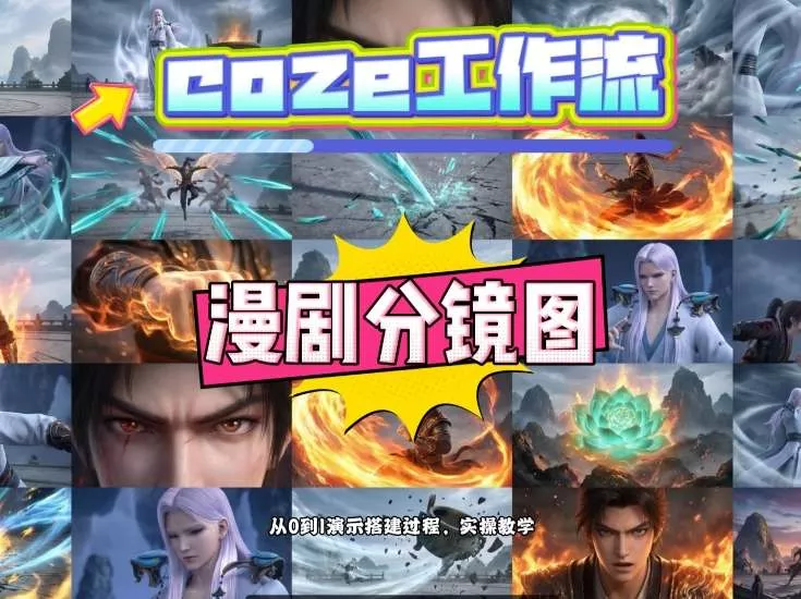 通过Coze工作流,制作《动漫分镜图》,两分钟制作完成25宫格分镜图,从0到1演示搭建过程,实操教学 通过Coze工作流,制作《动漫分镜图》,两分钟制作完成25宫格分镜图,从0到1演示搭建过程,实操教学