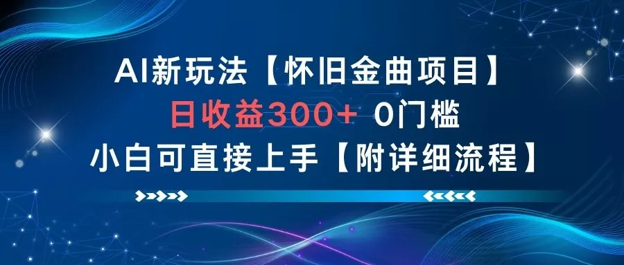 AI新玩法，怀旧金曲项目，日收益3张+，0门槛小白可直接上手【附详细流程】 - 项目资源网
