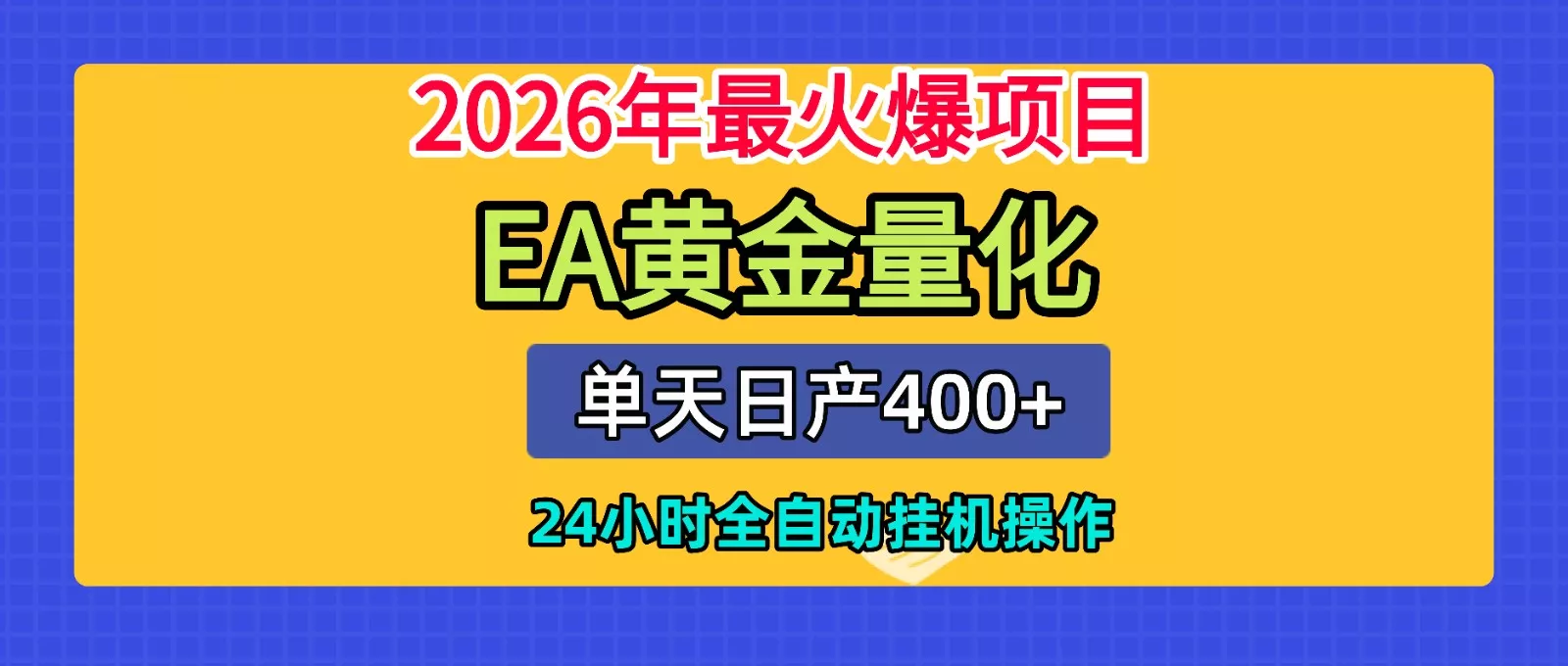 全套AI智投EA量化脚本，单机日产400+，24小时全自动挂机操作 - 项目资源网