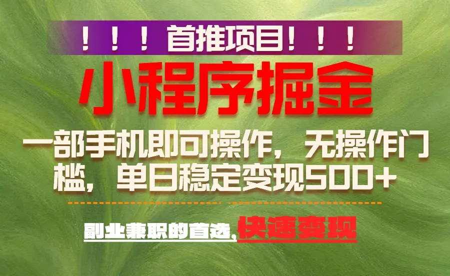 首推项目:一部手机轻松日入500+,简单易上手,长期可做,副业首选 首推项目:一部手机轻松日入500+,简单易上手,长期可做,副业首选
