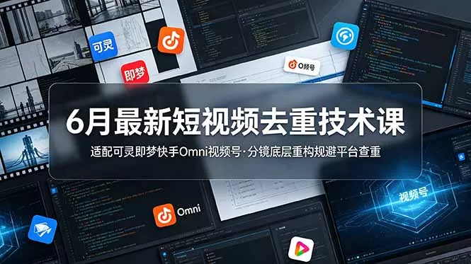 6月最新短视频去重技术课,适配可灵即梦快手Omni视频号,分镜底层重构规避平台查重 6月最新短视频去重技术课,适配可灵即梦快手Omni视频号,分镜底层重构规避平台查重
