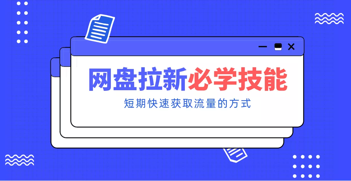 新手零门槛!网盘拉新实用教程攻略,新手也能快速上手,搭建可持续的赚钱渠道。 - 项目资源网