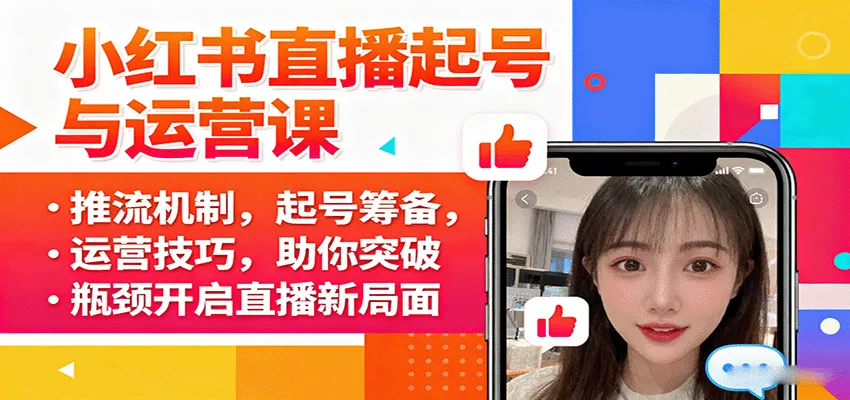 小红书直播起号与运营课：推流机制，起号筹备，运营技巧，助你突破瓶颈开启直播新局面 - 项目资源网