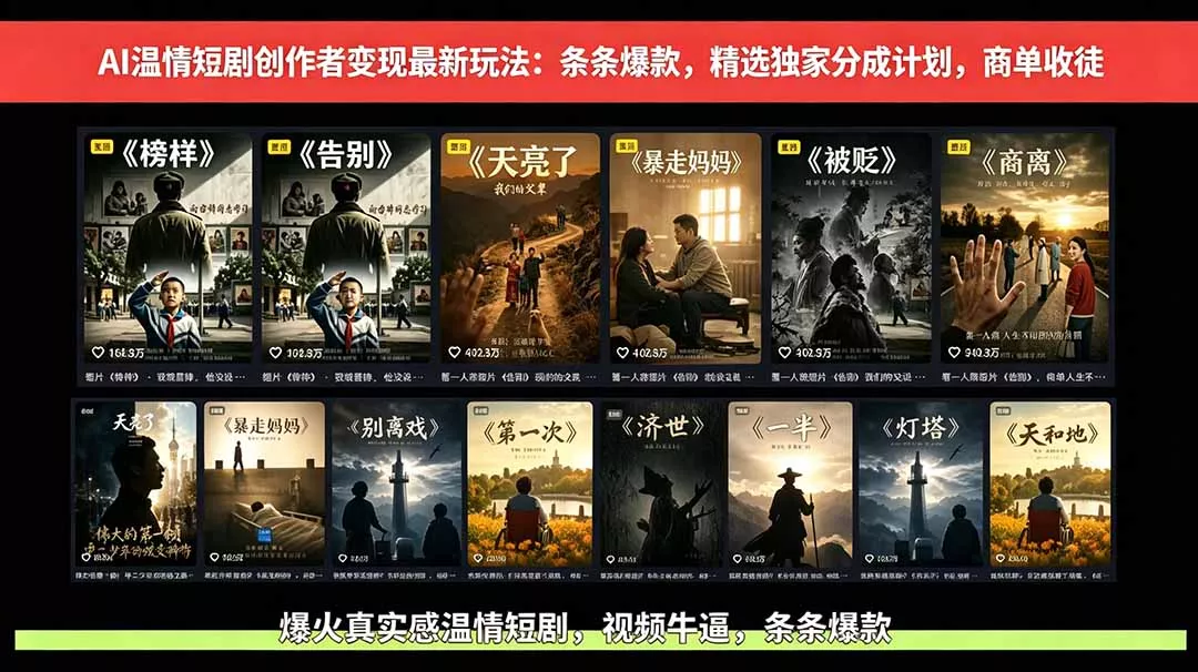 AI温情短剧创作者变现最新玩法:视频牛逼,条条爆款,精选独家分成计划,商单收徒 AI温情短剧创作者变现最新玩法:视频牛逼,条条爆款,精选独家分成计划,商单收徒