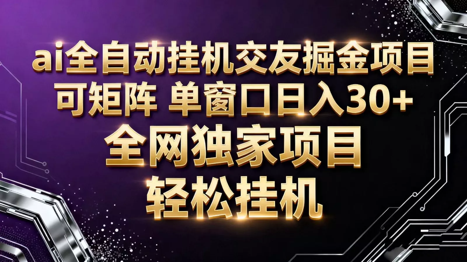 ai全自动挂机语聊掘金 可矩阵 单窗口轻松日入30+ - 项目资源网