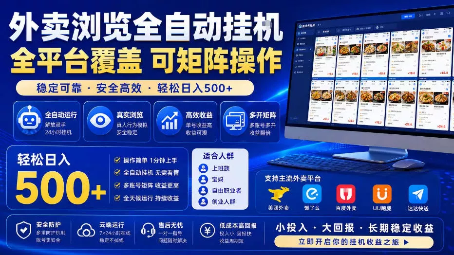 外卖浏览全自动掘金项目,单窗口一天30+,可矩阵操作,轻松日入500+【揭秘】 外卖浏览全自动掘金项目,单窗口一天30+,可矩阵操作,轻松日入500+【揭秘】