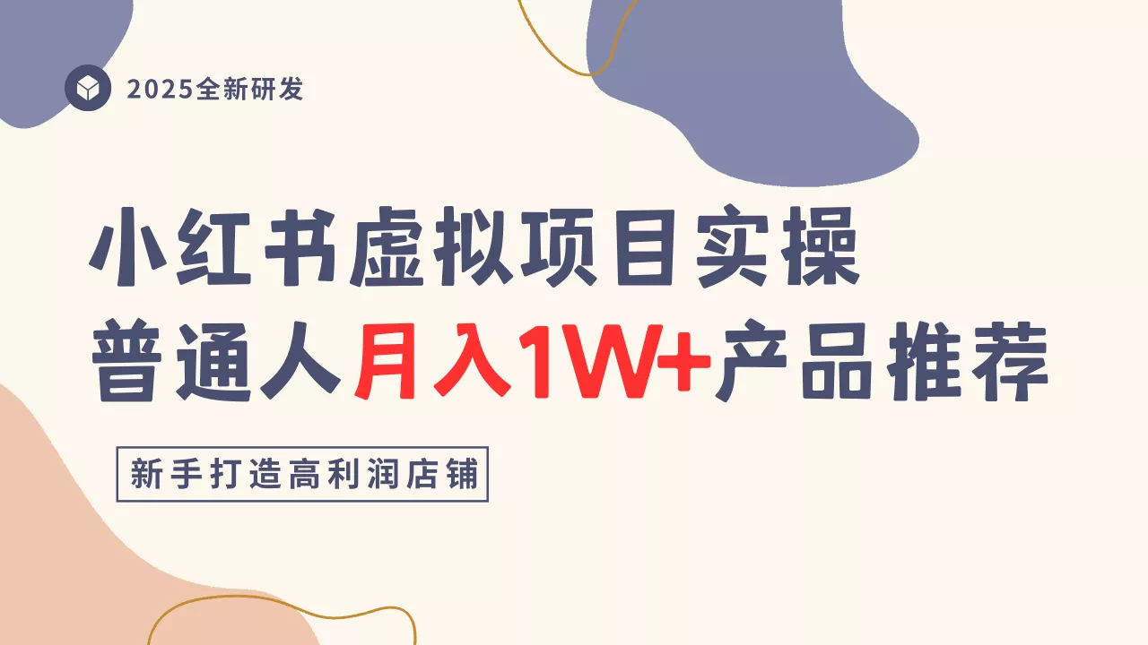 小红书虚拟项目实操指南,普通人月入1W+产品推荐,直接抄