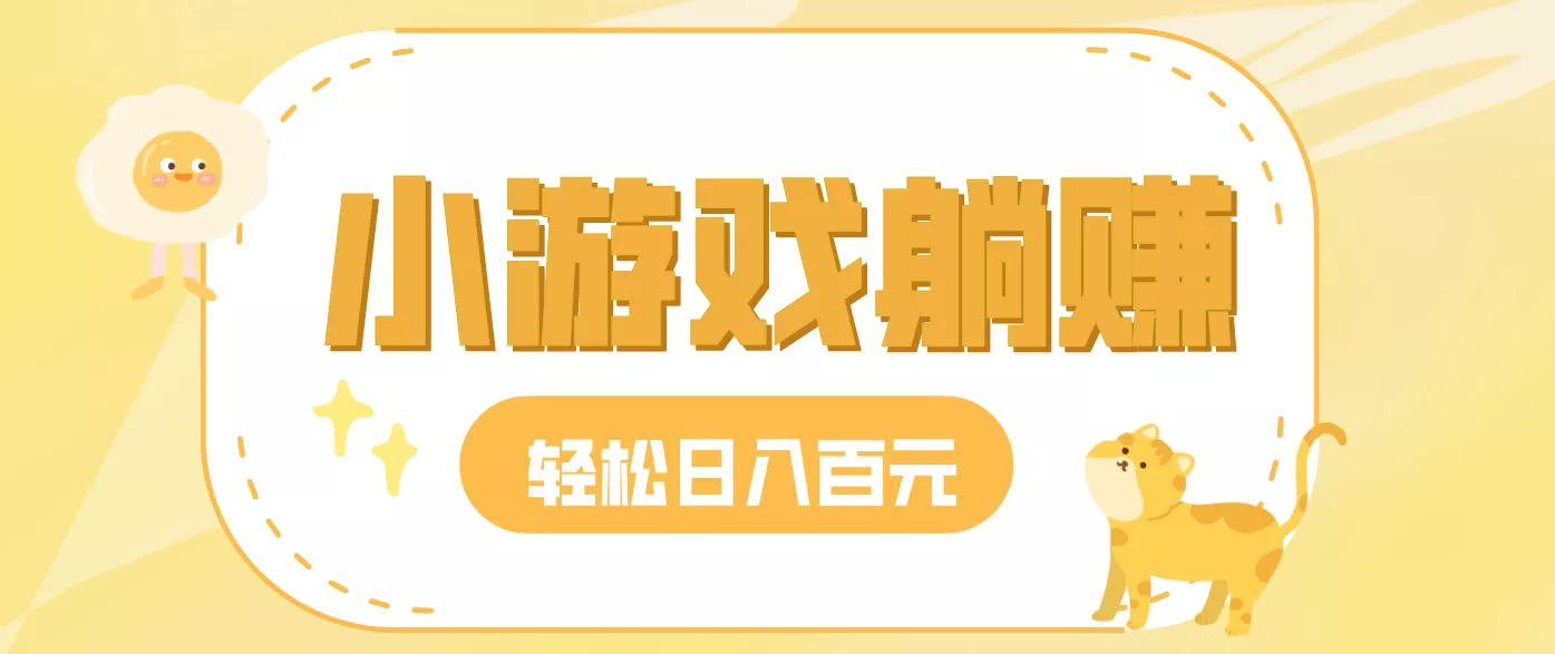 玩玩小游戏就能赚钱，一天稳定搞30-50，小白也能轻松实现躺赚 - 项目资源网