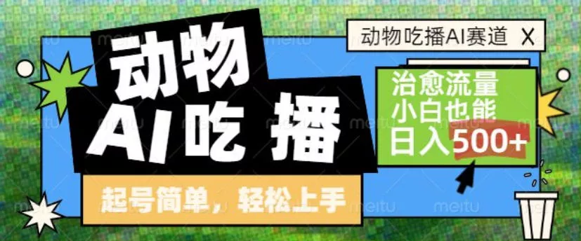 动物吃播AI赛道,自带治愈流量,操作简单,小白也能日入5张+ 动物吃播AI赛道,自带治愈流量,操作简单,小白也能日入5张+