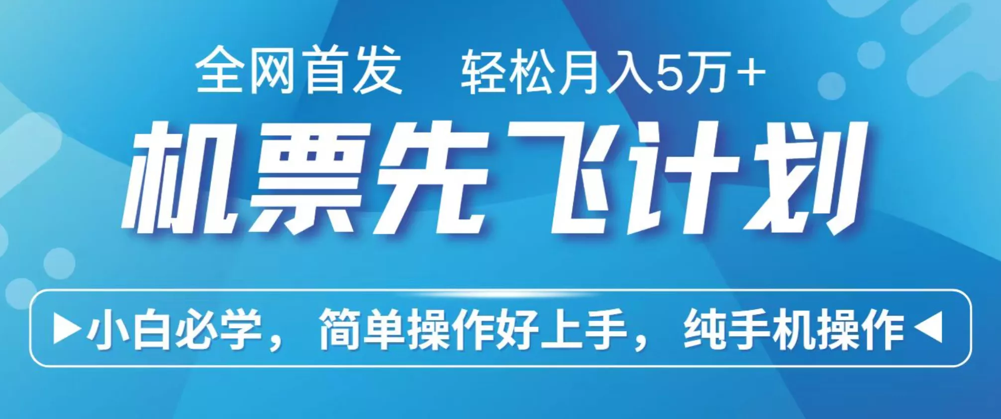 小白7天赚了2.4w，全网首发里程积分兑换机票售卖，纯手机操作，可以长期做的项目 - 项目资源网
