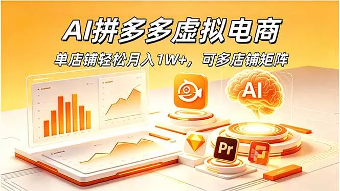 AI拼多多虚拟电商,单店铺轻松月入1W+,可多店铺矩阵 AI拼多多虚拟电商,单店铺轻松月入1W+,可多店铺矩阵
