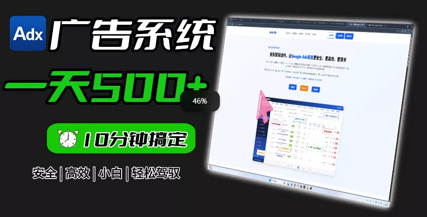 Adxkit国外广告联盟系统,一天上500+广告,让你的投放更加高效简单! Adxkit国外广告联盟系统,一天上500+广告,让你的投放更加高效简单!