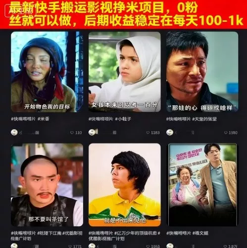 最新快手搬运影视挣米项目，0粉丝就可以做，后期收益稳定在每天100-1k - 项目资源网