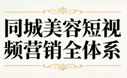同城美容短视频营销全体系 - 项目资源网