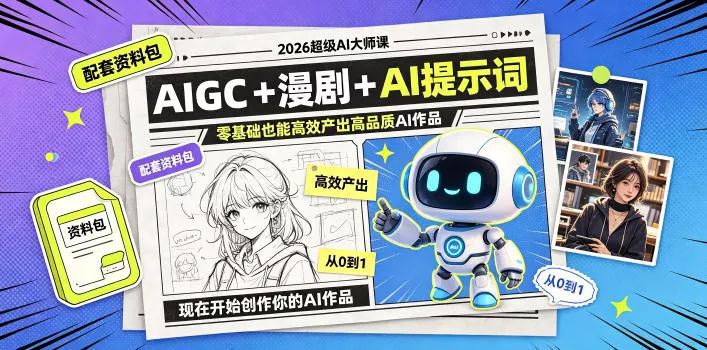 2026超级AI大师课,AIGC+漫剧+AI提示词+配套资料包,零基础也能高效产出高品质AI作品 2026超级AI大师课,AIGC+漫剧+AI提示词+配套资料包,零基础也能高效产出高品质AI作品