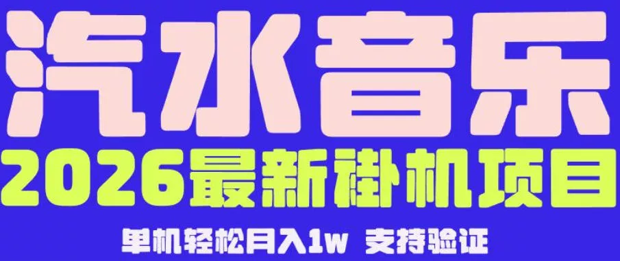【汽水音乐挂G】26年最新玩法,全自动运行,可矩阵放大,月收5000-1W,独家技术【揭秘】 【汽水音乐挂G】26年最新玩法,全自动运行,可矩阵放大,月收5000-1W,独家技术【揭秘】