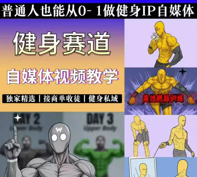 抖音某博主的健身热门短视频赛道教学，精选独家，接商单或者健身私域，零基础也能快速入局 - 项目资源网