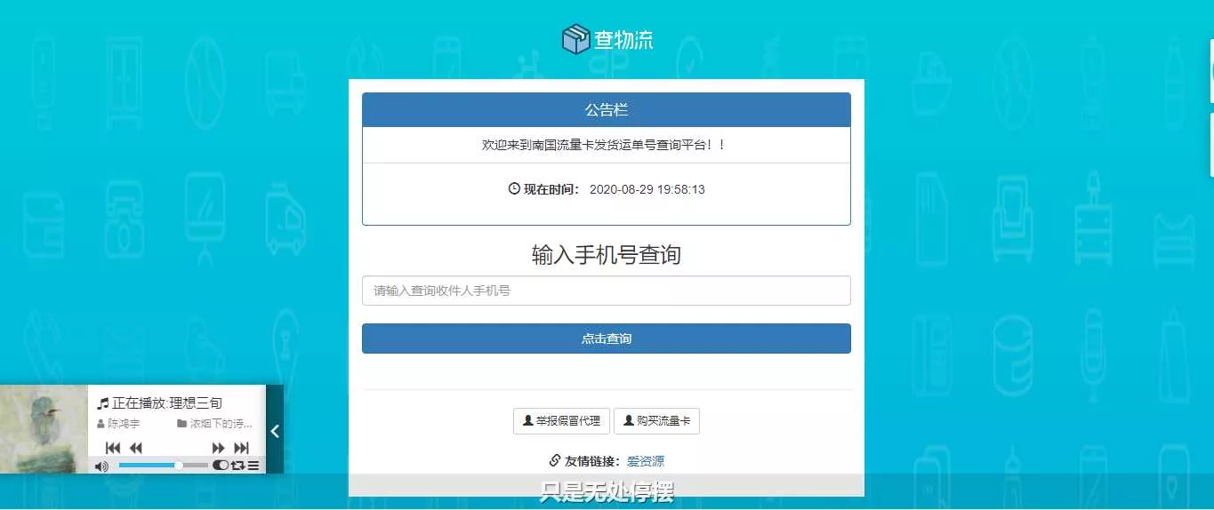流量卡物流单号查询网源码 - 项目资源网