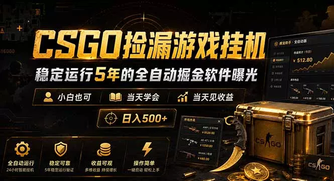 CSGO捡漏游戏挂机,稳定运行5年的全自动掘金软件曝光,小白也可当天学会,当天见收益,日入500+ CSGO捡漏游戏挂机,稳定运行5年的全自动掘金软件曝光,小白也可当天学会,当天见收益,日入500+