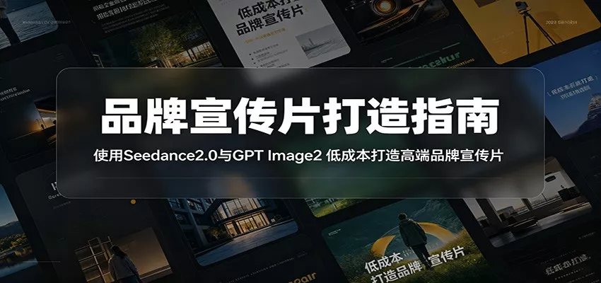 品牌宣传片打造指南：使用Seedance2.0与GPT Image2 低成本打造高端品牌宣传片 - 项目资源网