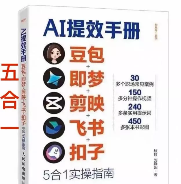 AI提效手册-豆包即梦剪映飞书扣子,5合1精讲实操指南,30+常见职场案例拿来即用 AI提效手册-豆包即梦剪映飞书扣子,5合1精讲实操指南,30+常见职场案例拿来即用