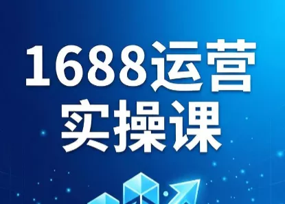 飞虎老师·2026阿里巴巴1688运营实操课 飞虎老师·2026阿里巴巴1688运营实操课