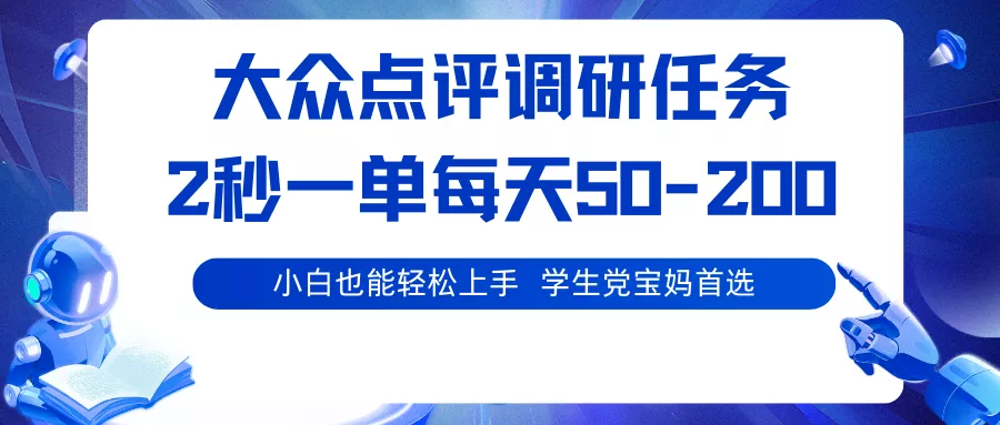 大众点评调研任务，2秒一单 每天50-200,学生党宝妈首选 - 项目资源网